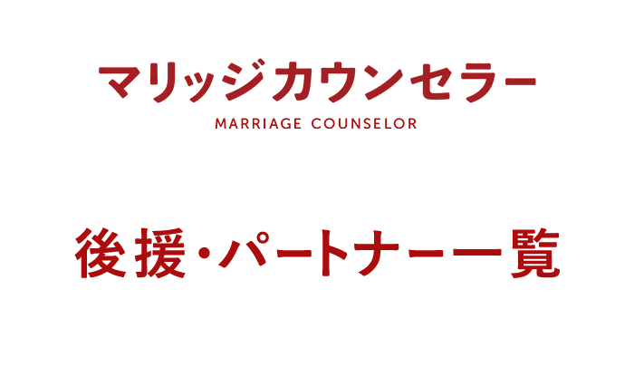 後援・協力パートナー一覧 ｜ 映画「マリッジ・カウンセラー」