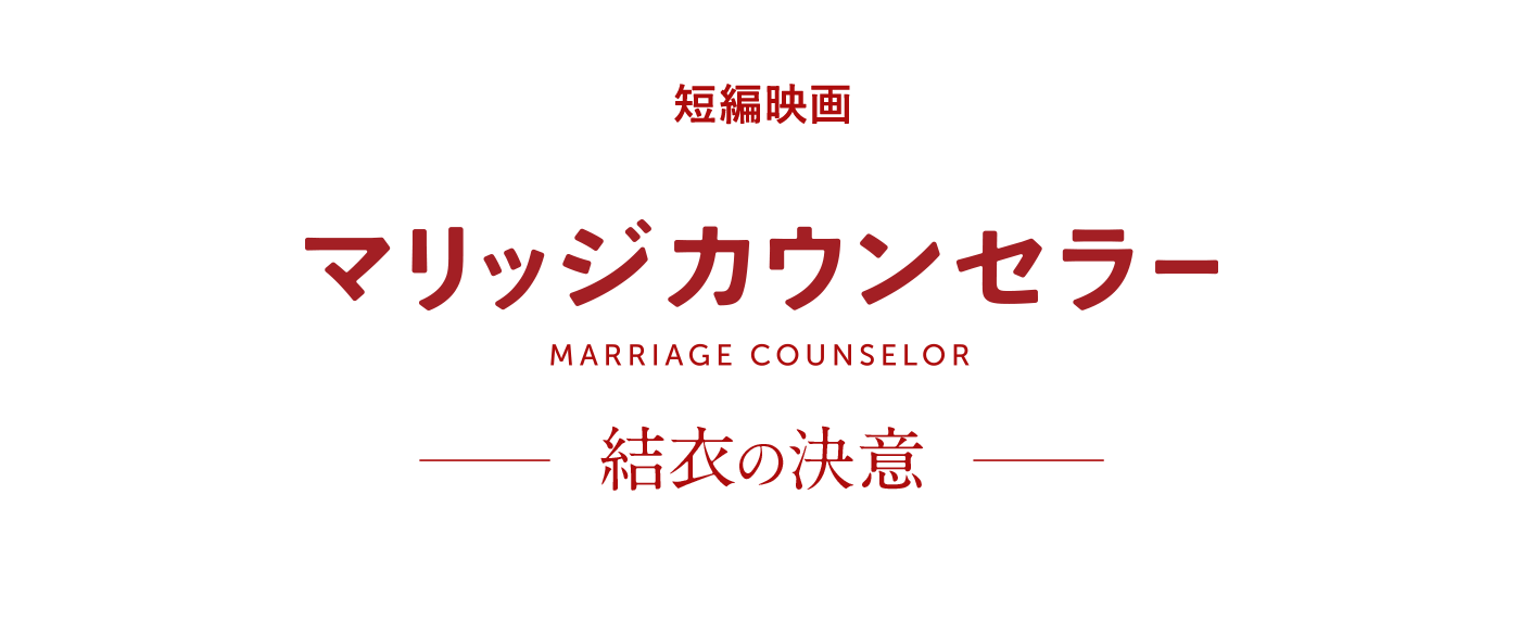 短編映画「マリッジカウンセラー 結衣の決意」